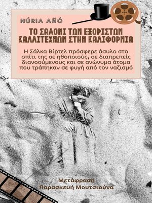 cover image of Το σαλόνι των εξόριστων καλλιτεχνών στην Καλιφόρνια